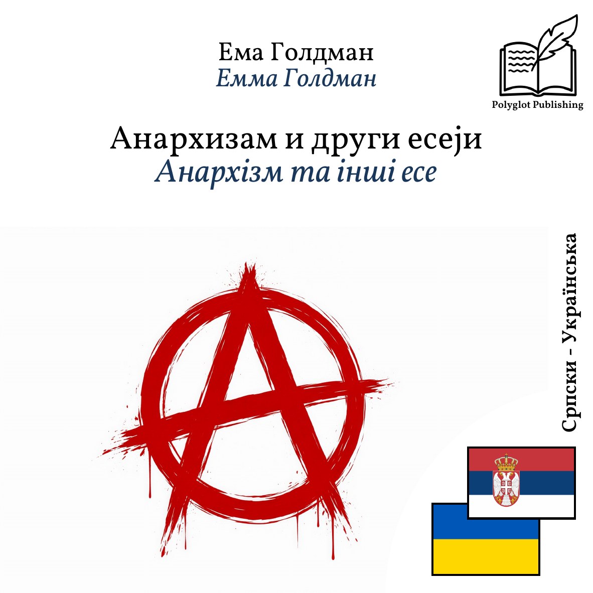 Анархізм та інші есе
