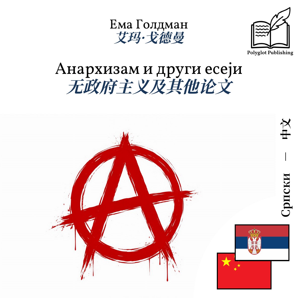 无政府主义及其他论文