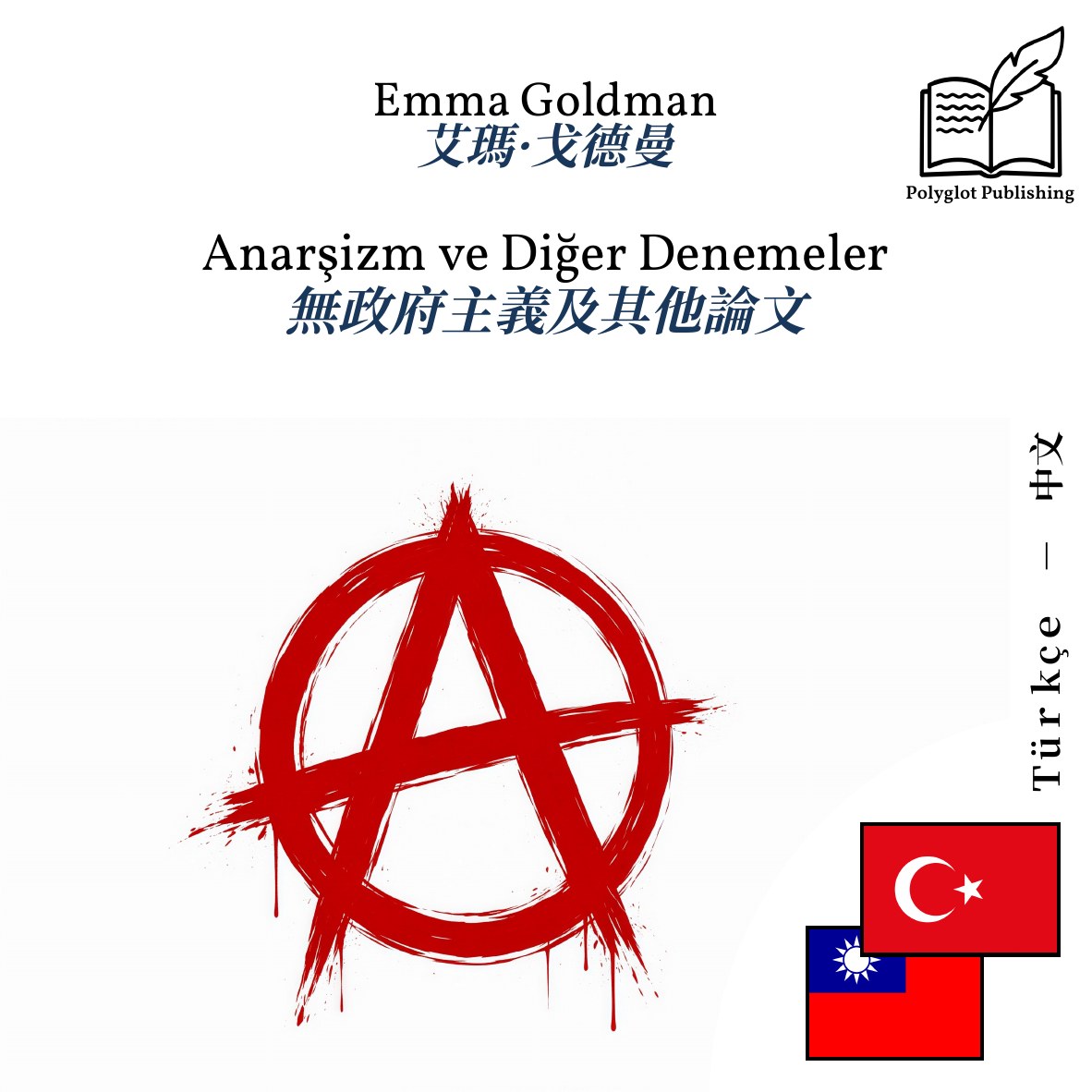 無政府主義及其他論文