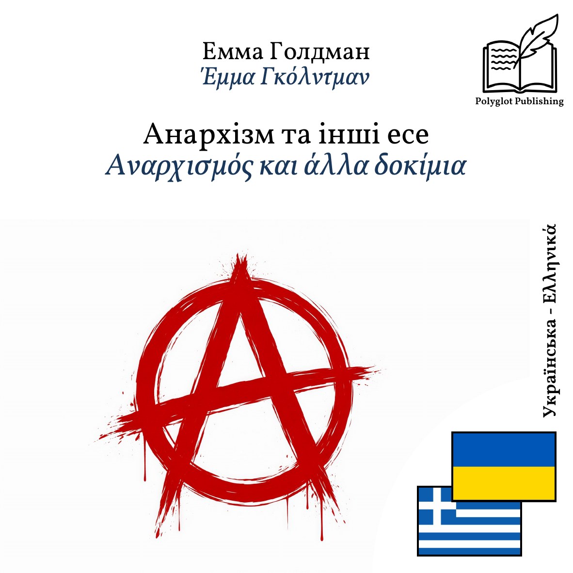 Αναρχισμός και άλλα δοκίμια