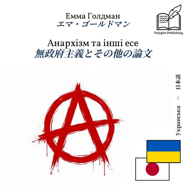 無政府主義とその他の論文