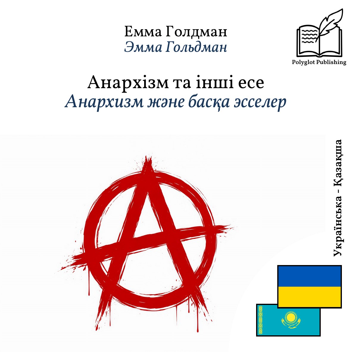 Анархизм және басқа эсселер