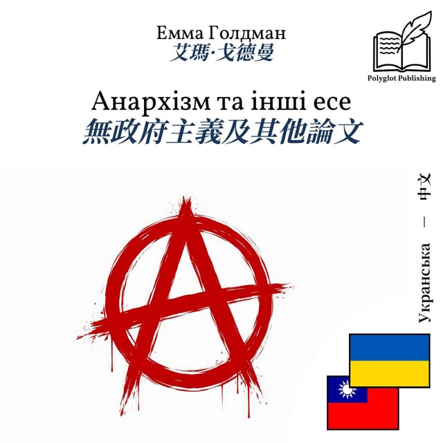 無政府主義及其他論文