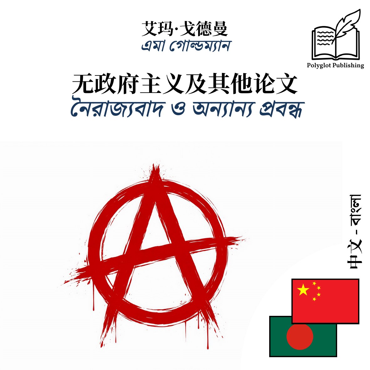 নৈরাজ্যবাদ ও অন্যান্য প্রবন্ধ