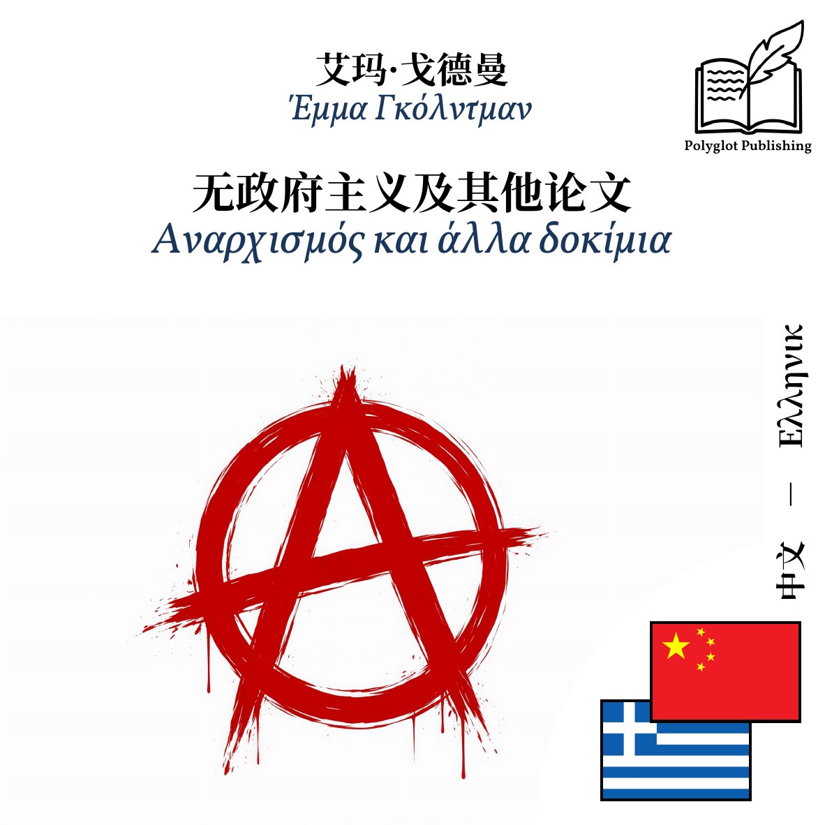 Αναρχισμός και άλλα δοκίμια