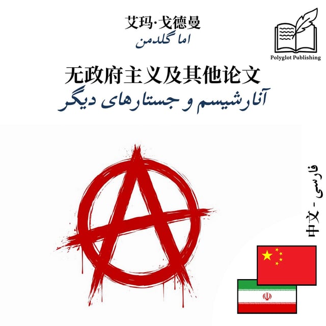 آنارشیسم و جستارهای دیگر