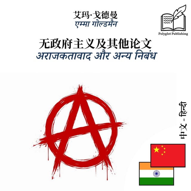 अराजकतावाद और अन्य निबंध