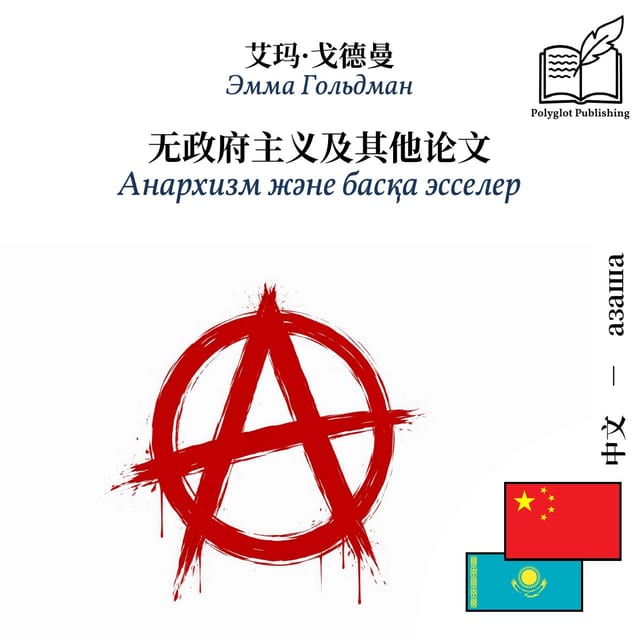 Анархизм және басқа эсселер