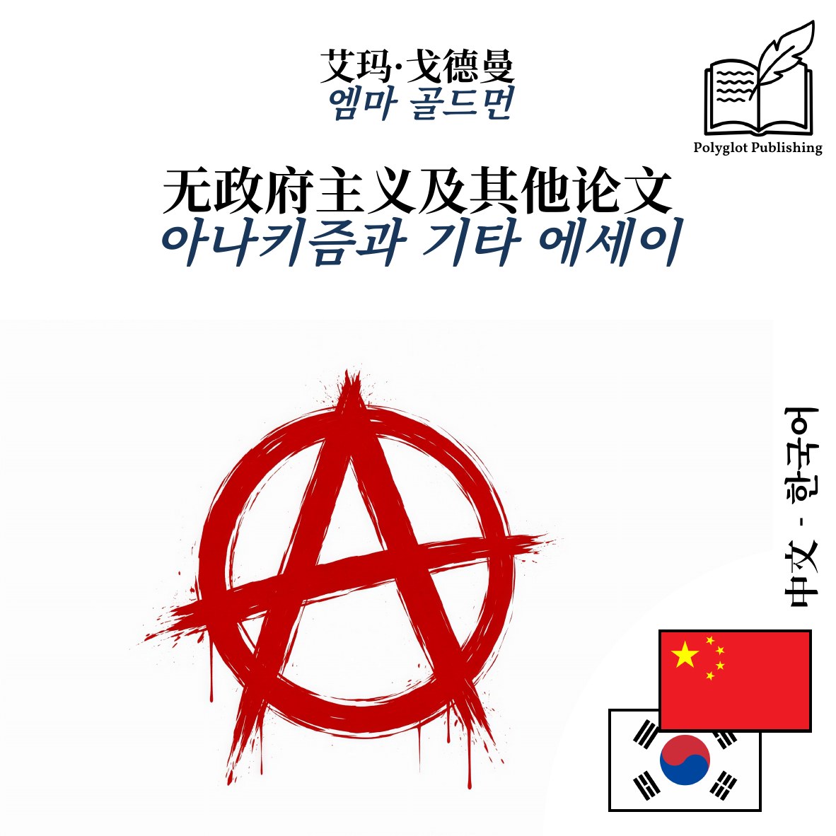 아나키즘과 기타 에세이