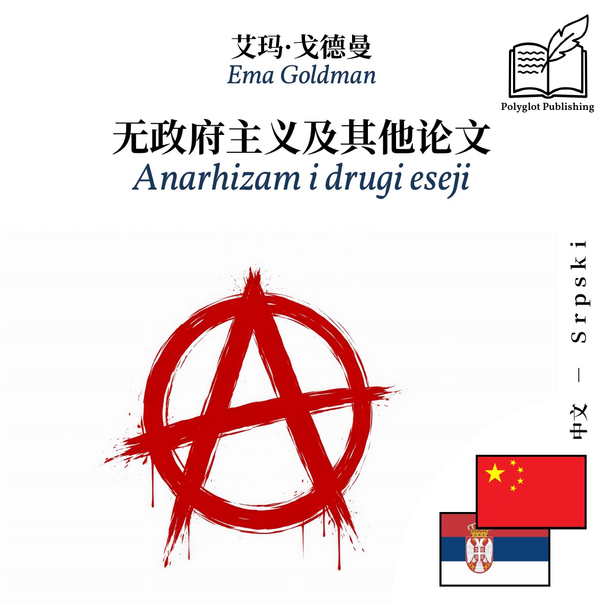 Anarhizam i drugi eseji
