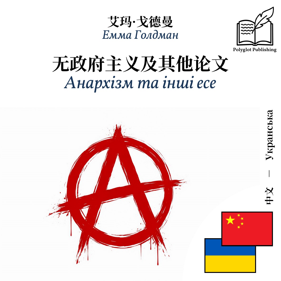 Анархізм та інші есе