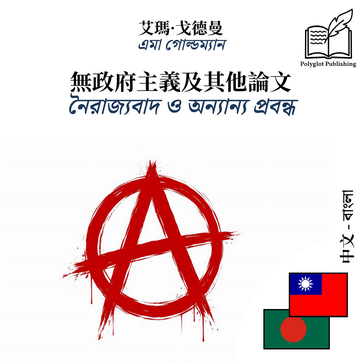 নৈরাজ্যবাদ ও অন্যান্য প্রবন্ধ