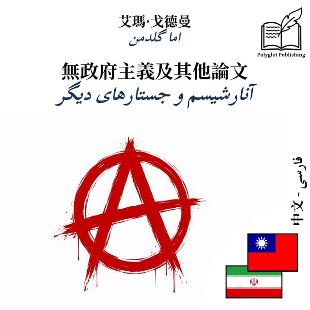 آنارشیسم و جستارهای دیگر