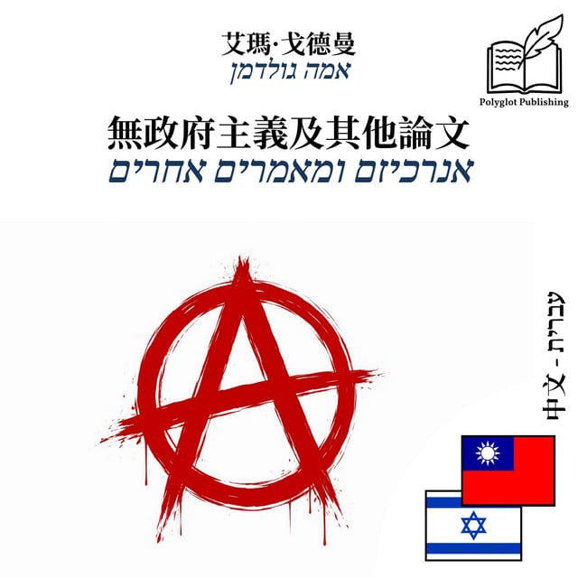אנרכיזם ומאמרים אחרים
