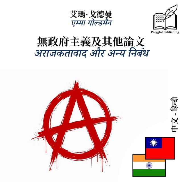 अराजकतावाद और अन्य निबंध