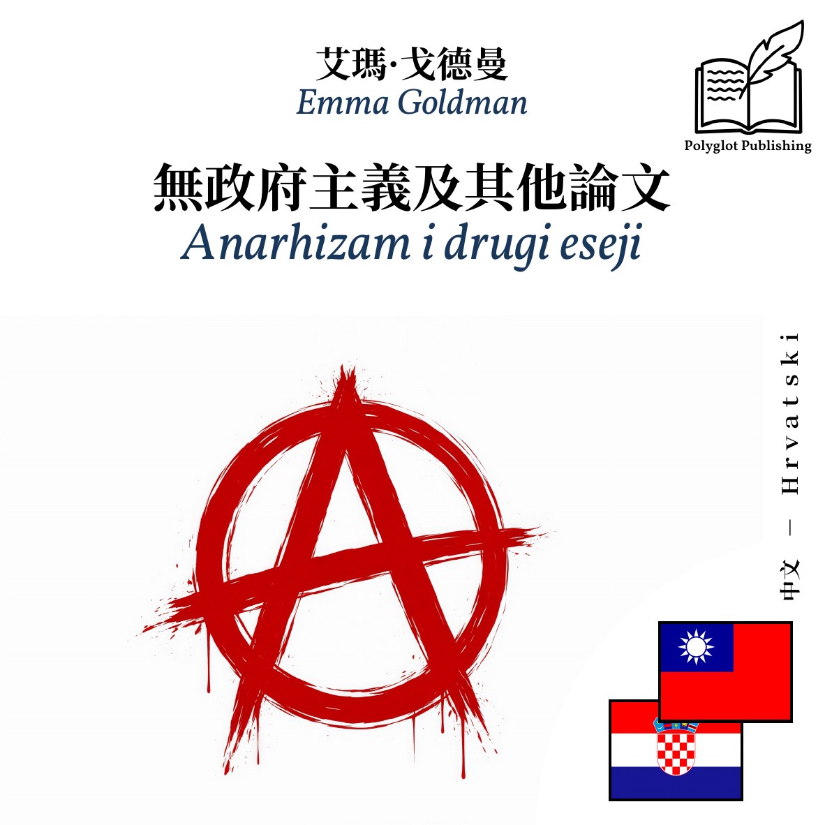 Anarhizam i drugi eseji