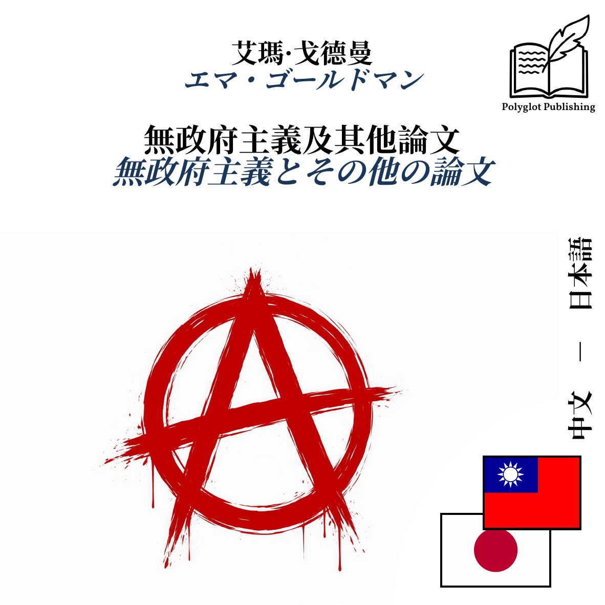 無政府主義とその他の論文