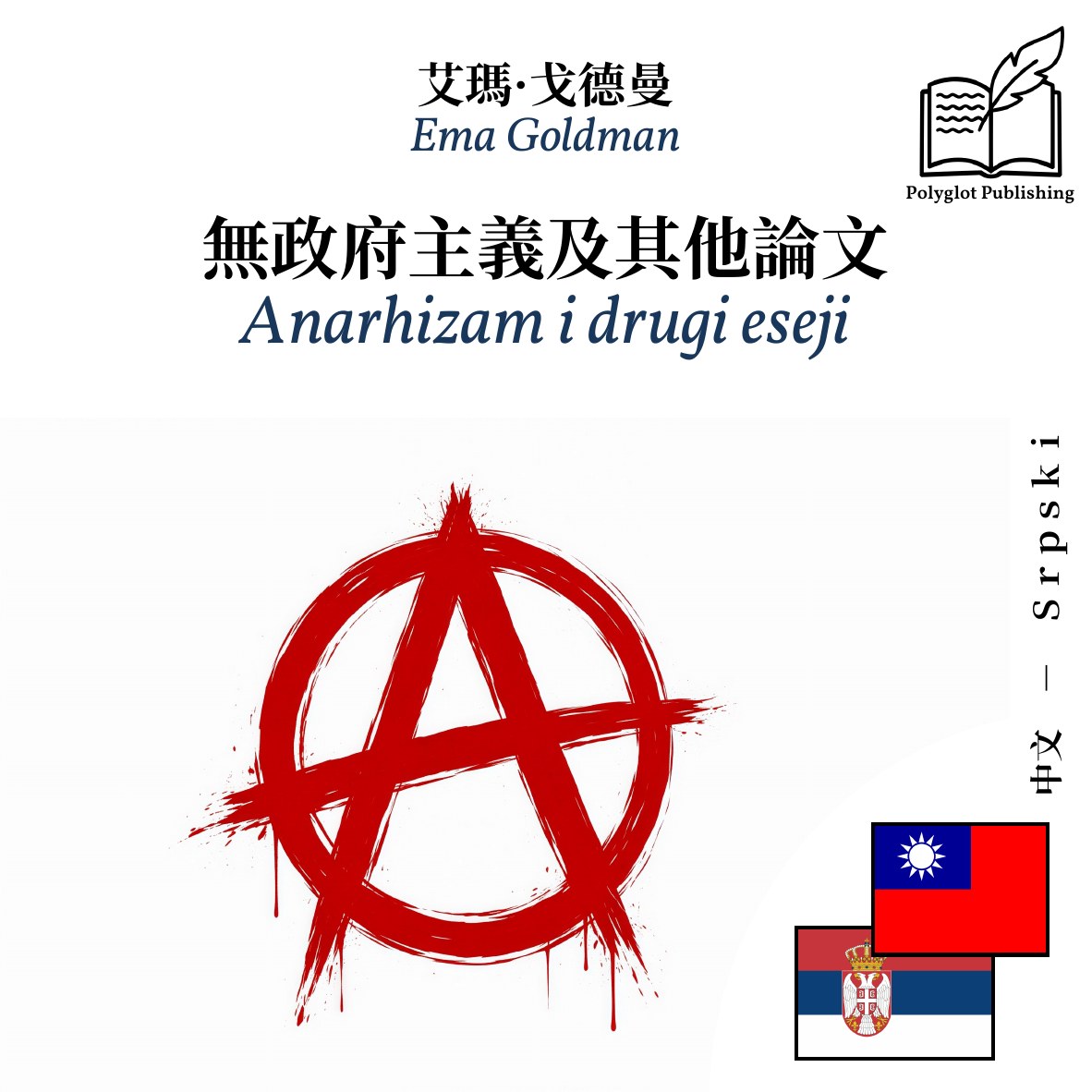 Anarhizam i drugi eseji