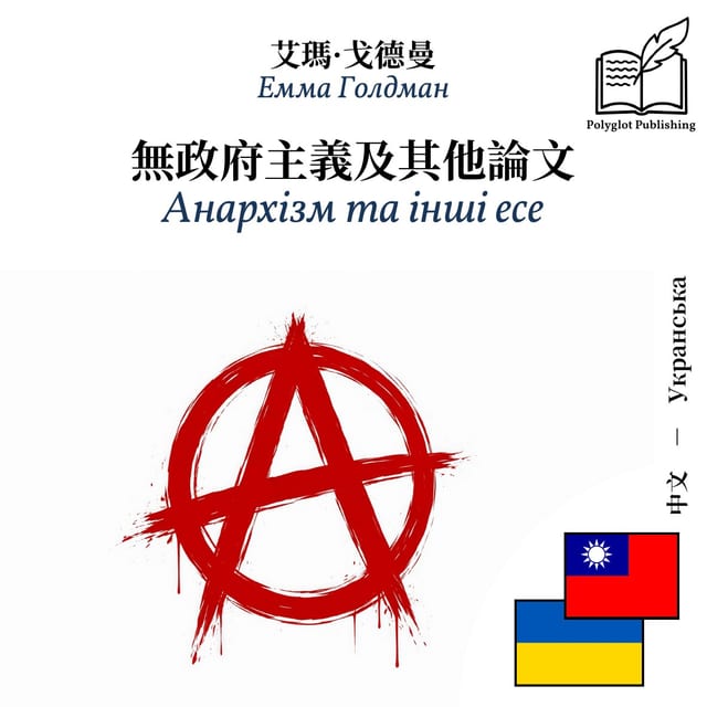 Анархізм та інші есе