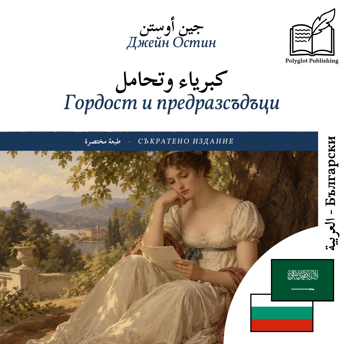 Гордост и предразсъдъци