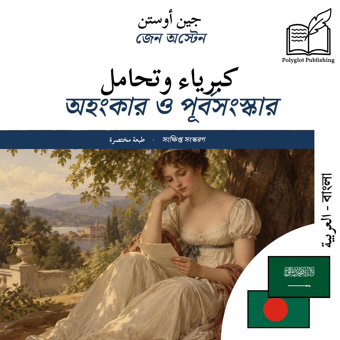 অহংকার ও পূর্বসংস্কার