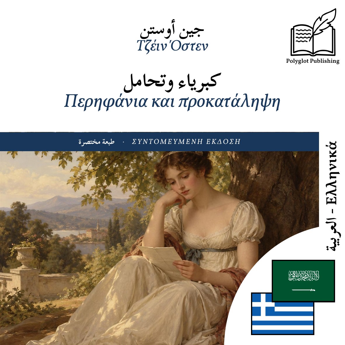 Περηφάνια και προκατάληψη