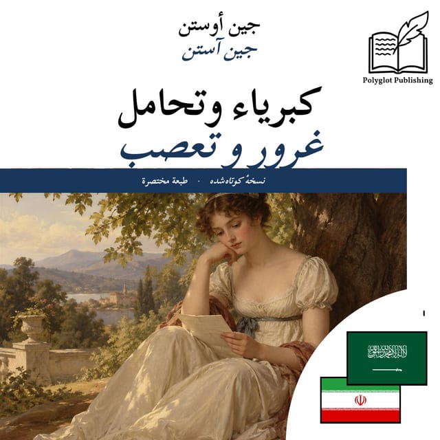 غرور و تعصب