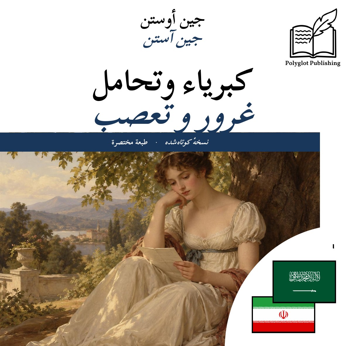 غرور و تعصب