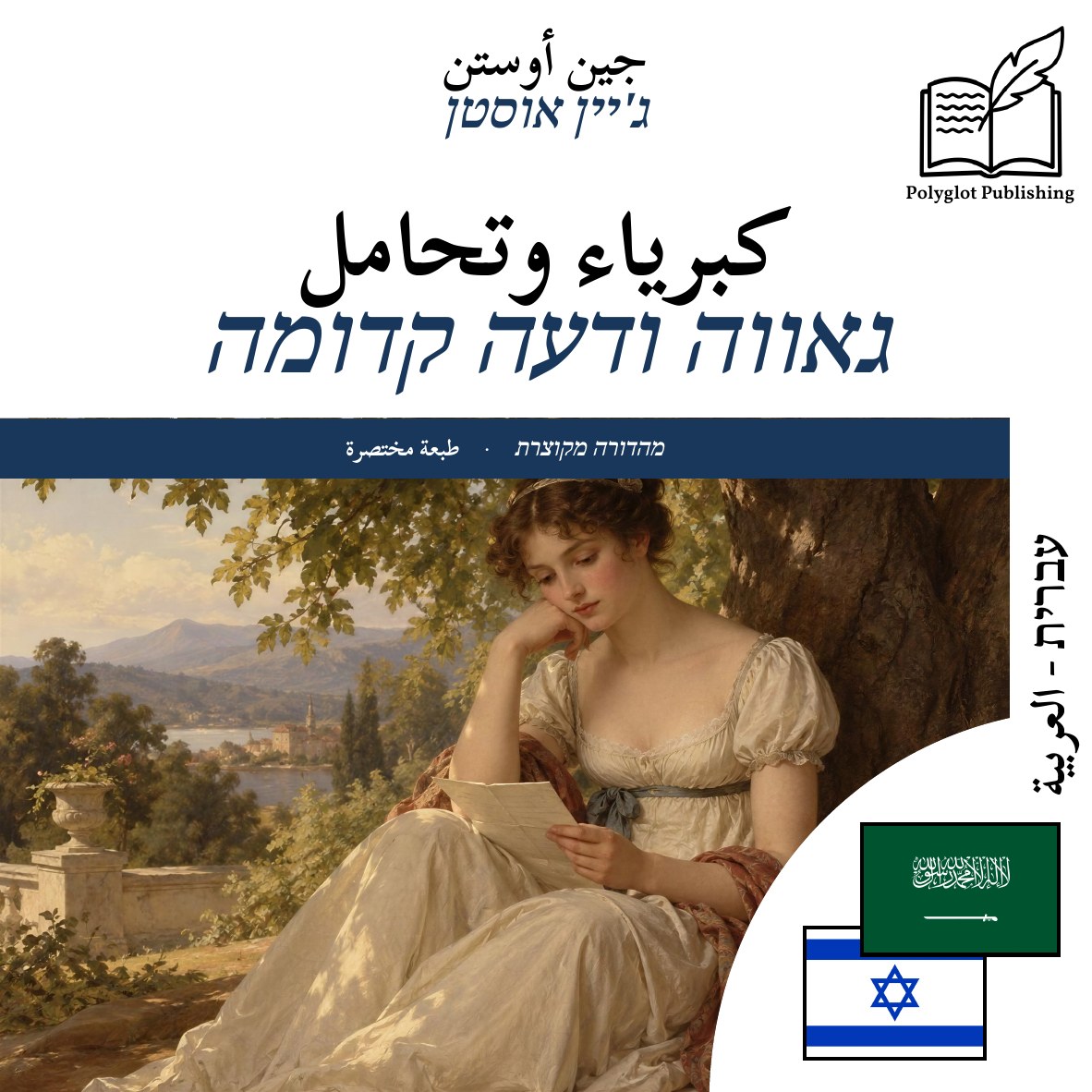 גאווה ודעה קדומה