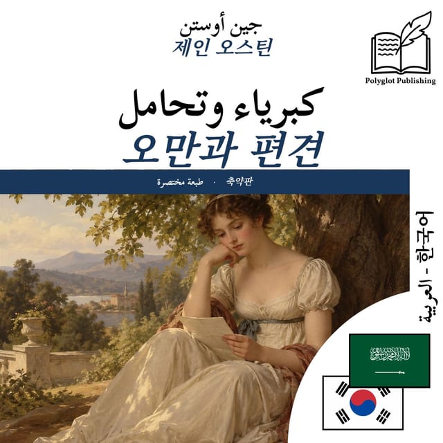 오만과 편견