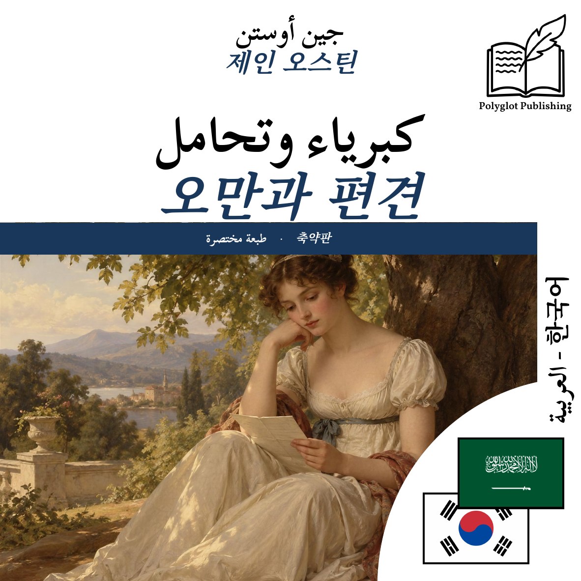 오만과 편견