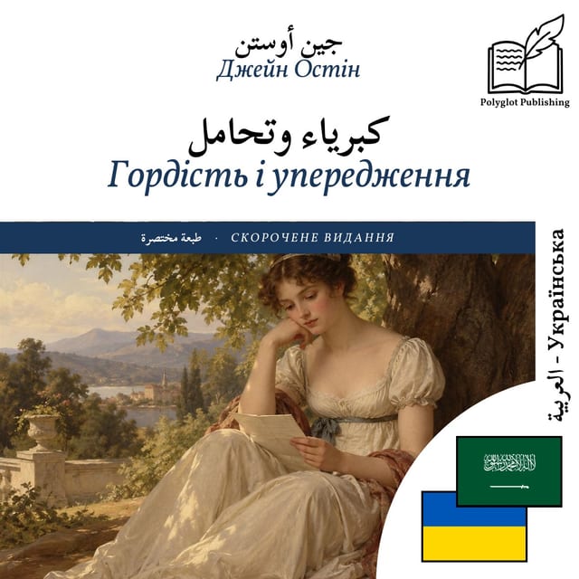 Гордість і упередження