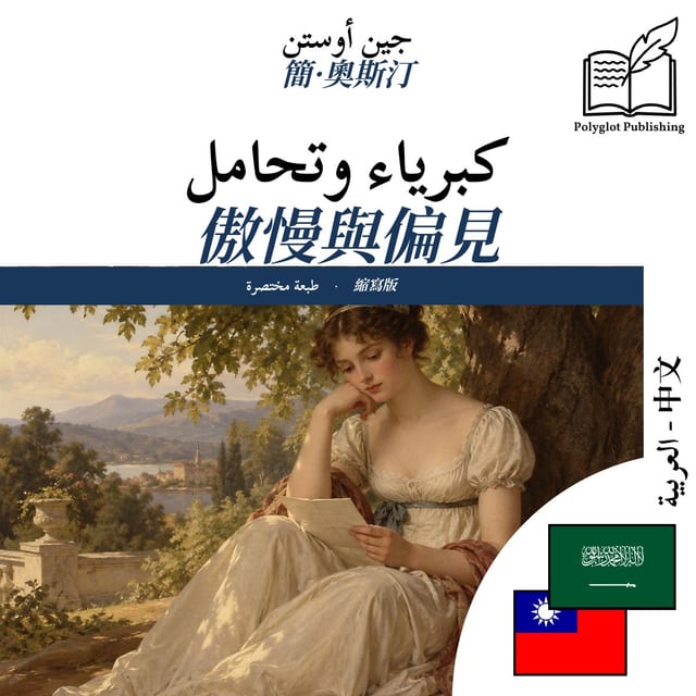 傲慢與偏見
