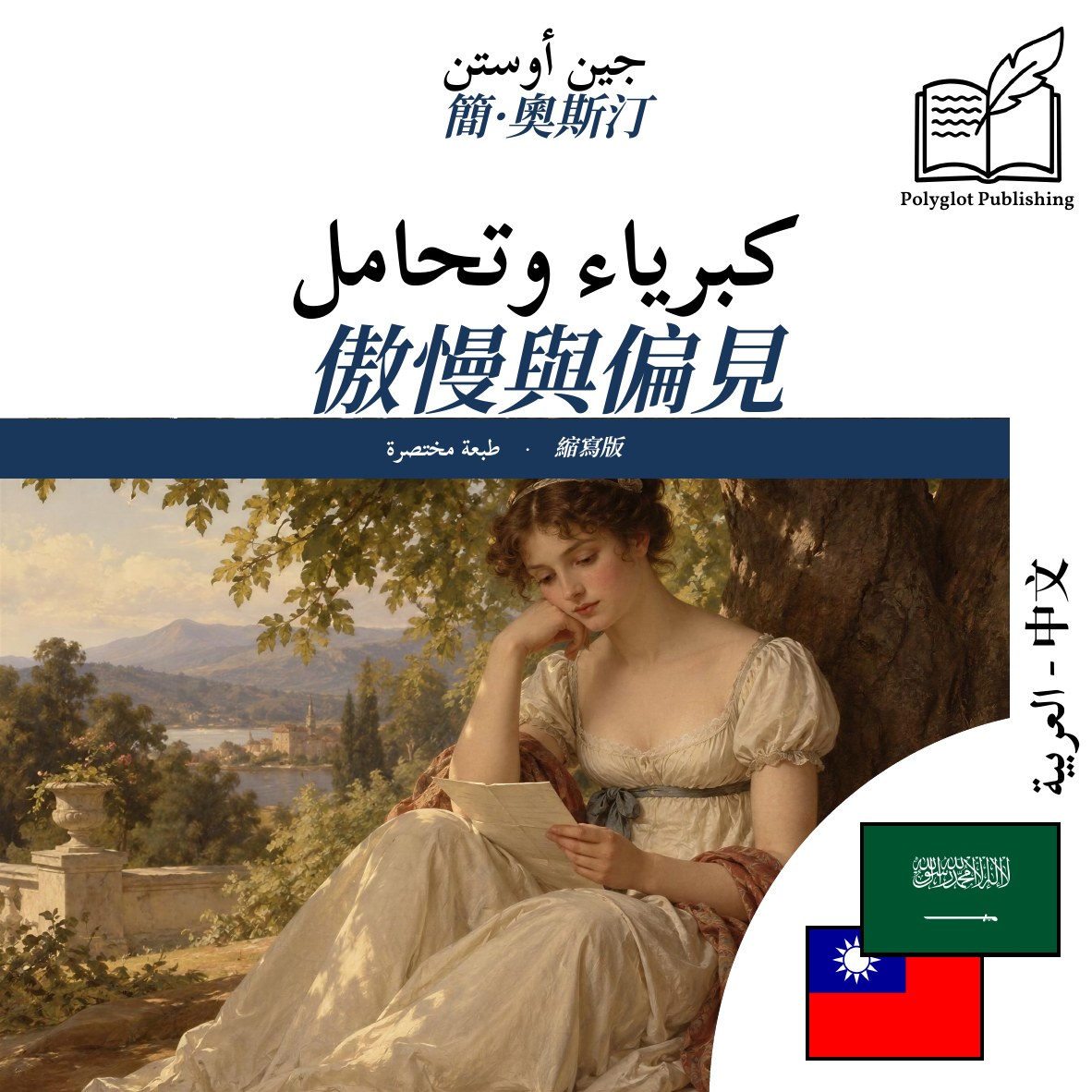 傲慢與偏見