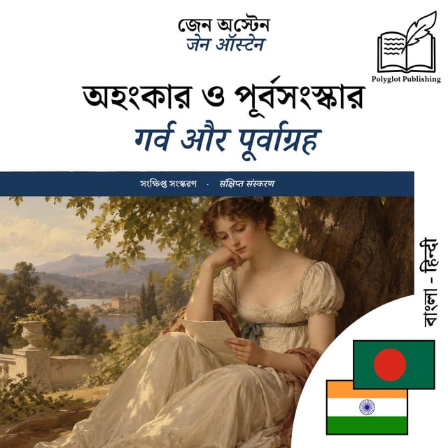 गर्व और पूर्वाग्रह
