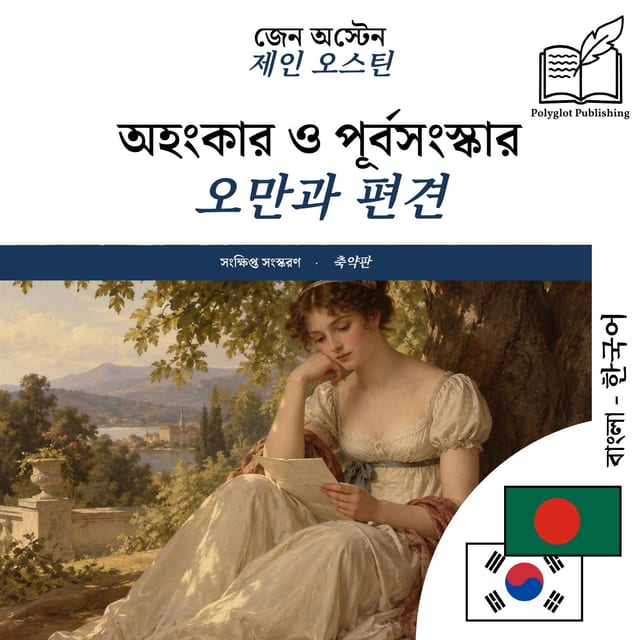 오만과 편견