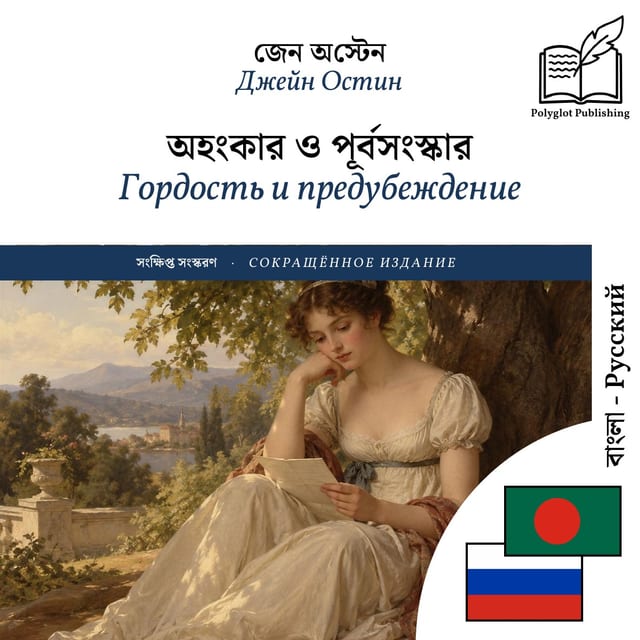 Гордость и предубеждение