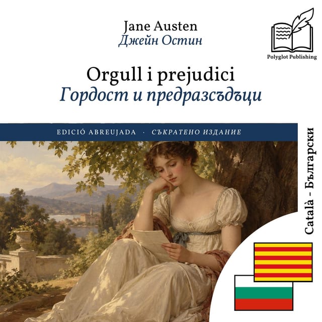 Гордост и предразсъдъци