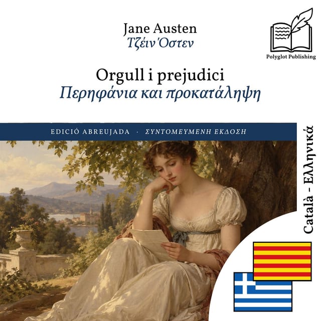 Περηφάνια και προκατάληψη