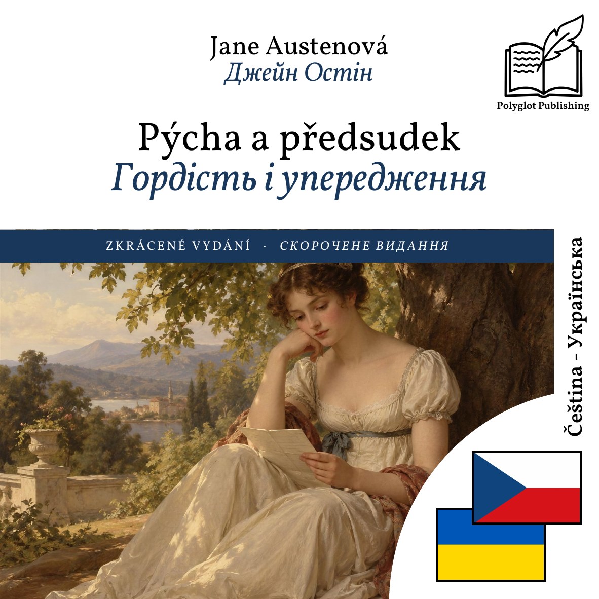 Гордість і упередження