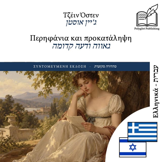 גאווה ודעה קדומה