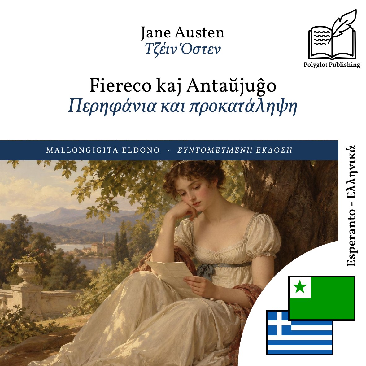 Περηφάνια και προκατάληψη