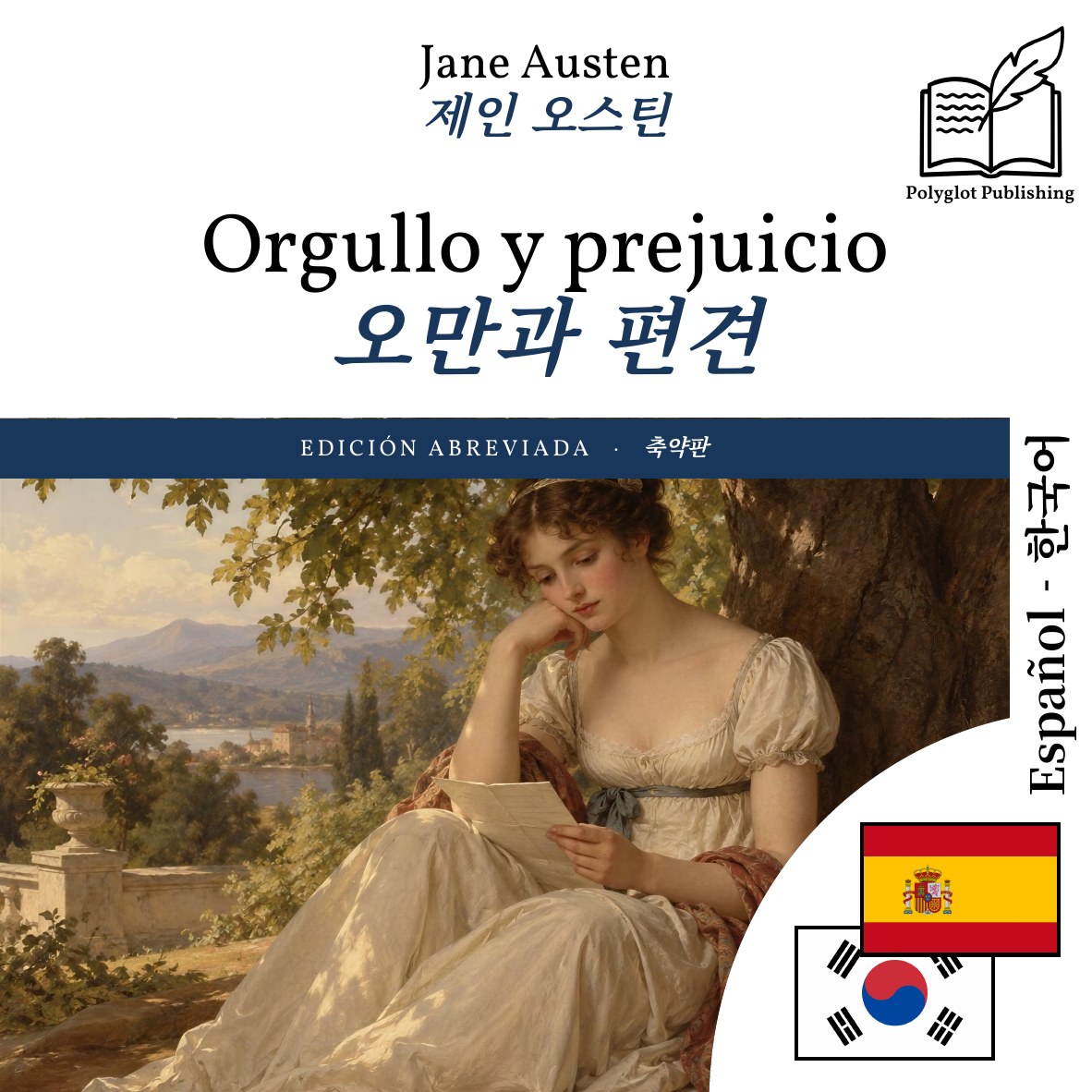 오만과 편견