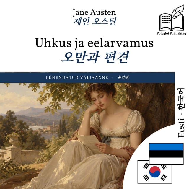 오만과 편견