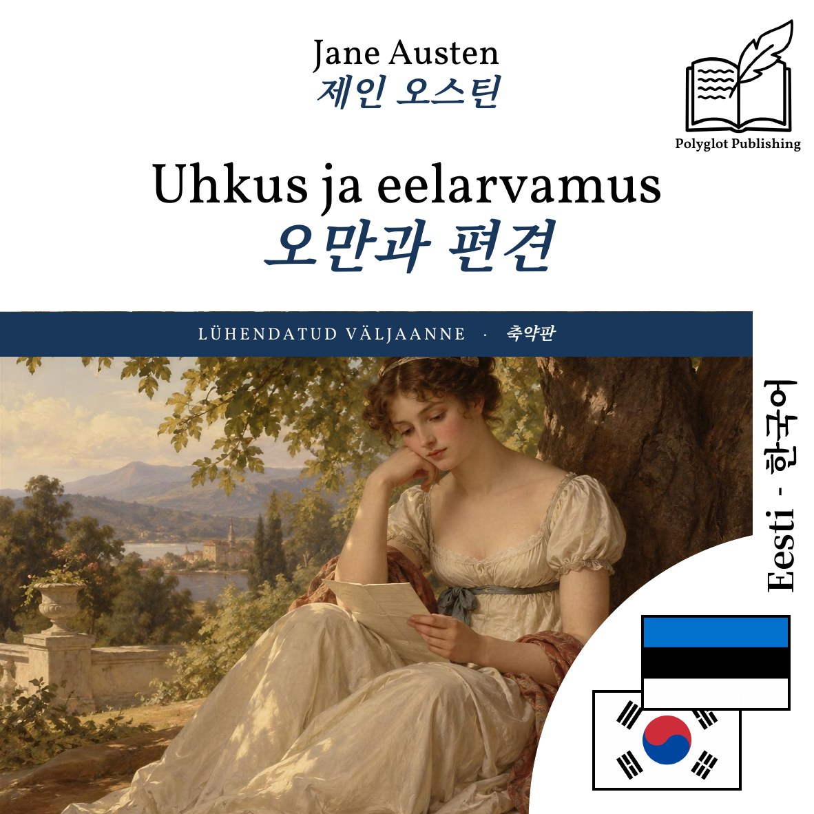 오만과 편견
