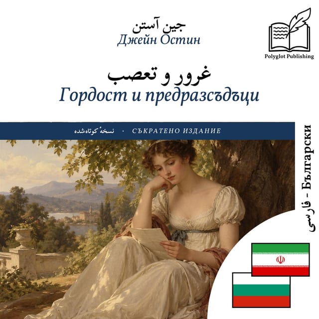 Гордост и предразсъдъци