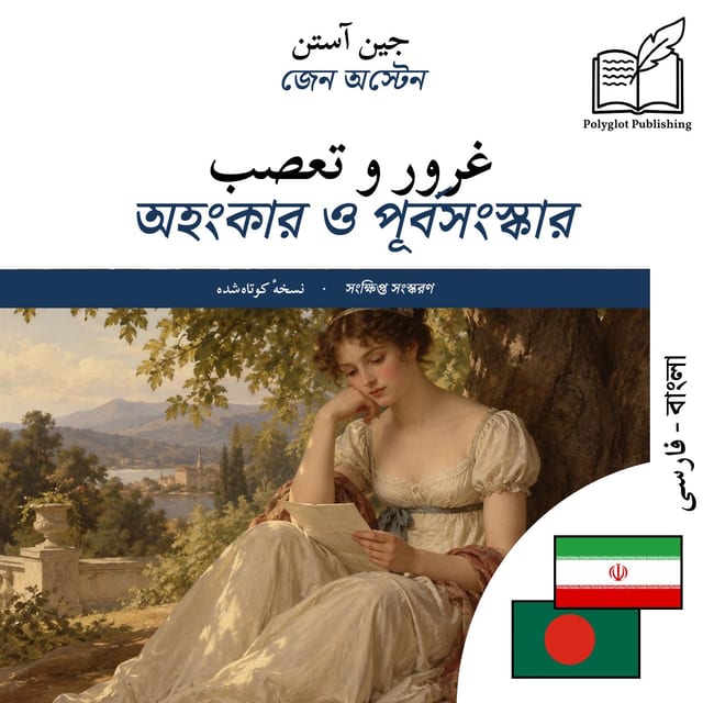অহংকার ও পূর্বসংস্কার