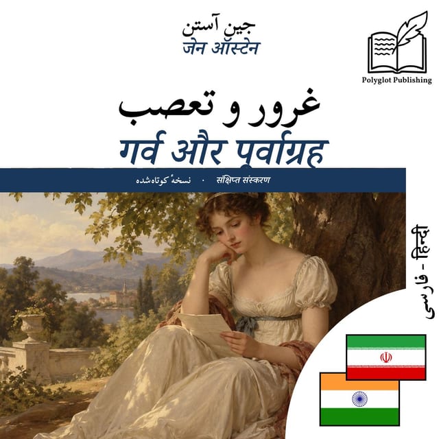गर्व और पूर्वाग्रह