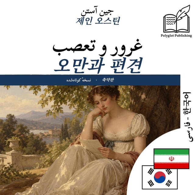 오만과 편견