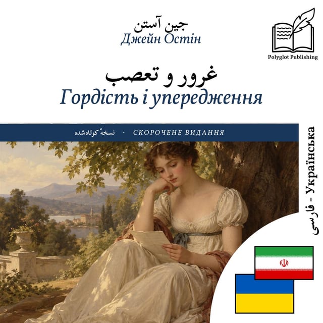 Гордість і упередження
